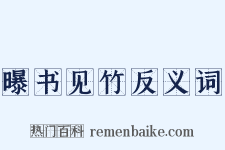 曝书见竹反义词是什么意思的图片